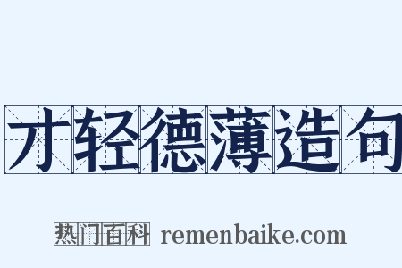 才轻德薄造句是什么意思的图片